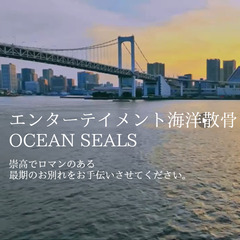 【募集中】 北海道 瀬棚郡 エンターテイメント海洋散骨〜崇高でロ...