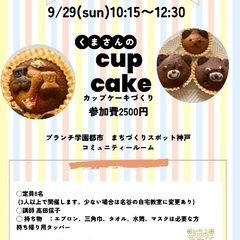 9/29 ブランチ学園都市　くまさんのカップケーキづくり