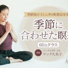 【3/7】季節に合わせた瞑想60分クラス