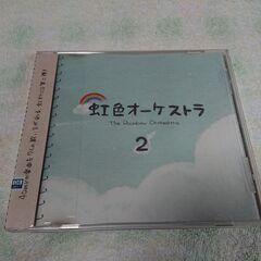 ♠　虹色オーケストラ2 　虹オケ待望の第二弾CDが完成! 40m...