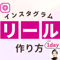 【１対１の対面1day】インスタグラム・リール教室・京都