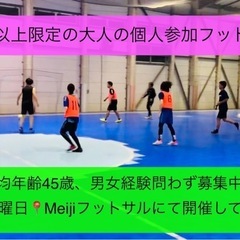 🔴🔥33歳以上限定の個人参加フットサル🔥🔴毎週土曜20時開…