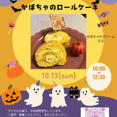 東灘　どこでもキッチンNOBU かぼちゃのロールケーキ🎃