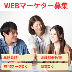 【WEBマーケター】未経験者歓迎/完全在宅/副業可（秋田エリア）