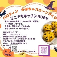 竜が台地域福祉センター　ハロウィンのかぼちゃスコーンづくり🎃