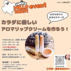 10/26(日) ハロウィンイベント／坂井市三国