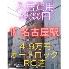 🌟【初期費用30,000円】🌟B/T別で名古屋駅徒歩圏内です♪