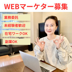 【WEBマーケター】未経験者歓迎/完全在宅/副業可（山形エリア）