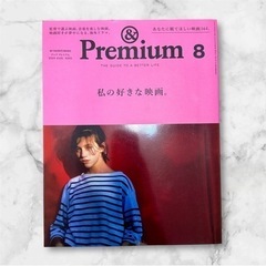 &Premium(アンド プレミアム) 2020年8月号 私の好...