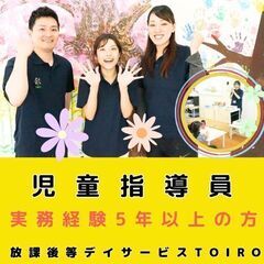 【新吉田】実務経験5年以上の方／放デイの児童指導員（パート）／入...