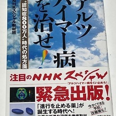 書籍「アルツハイマー病を治せ！　“認知症８００万人”時代の処方箋...