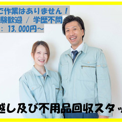 ■不用品回収のアルバイト急募♪　未経験歓迎〇　週払い◎