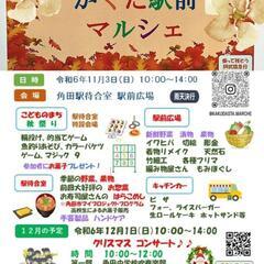 角田駅前マルシェ　11月4日