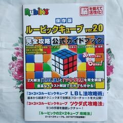 ルービックキューブ 完全攻略 公式ガイドブック 本