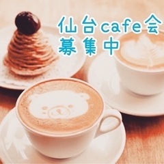 【11/10(日)14:00〜】仙台cafe会【受付終了】