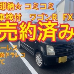 売約済み　　　全部コミコミ　車検付　とりあえずの足に　ワゴンR ...