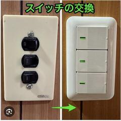 【電気でお困りの方】交換作業5,500円〜/各種電気工事・…