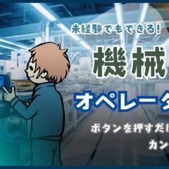 ＊新着求人＊　清潔でキレイな工場！段ボールを作る専用機械の監視・...