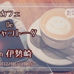 カフェDeチャコトーク in 伊勢崎