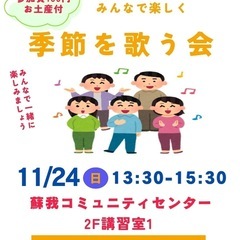 11/24(土)季節を歌う会〜童謡〜