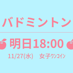 🍎あさって 18:00🍎　11/28(木)　女子ﾜﾝｺｲﾝ　☆東...