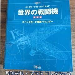 世界の戦闘機 決定版 del Drado 週刊デル・プラド コレ...