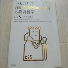 cis 一人の力で日経平均を動かせる男の投資哲学