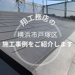 【横浜市戸塚区】で弊社が行なった施工事例をご紹介します！