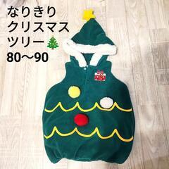 クリスマスツリー　コスチューム　80〜90　コス