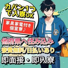 【秋田県】から他府県に住み込み★日払い＆入社祝金☆赴任費用全額支給♬