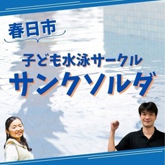 【毎週水曜】子ども水泳サークル「サンクソルダ」メンバー募集