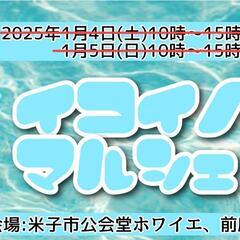 2025年1/4(土)、1/5(日) イコイノマルシェ 米子市公会堂