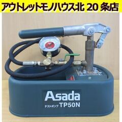 ジャンク品扱い Asada テストポンプ TP50N 動作未確認...