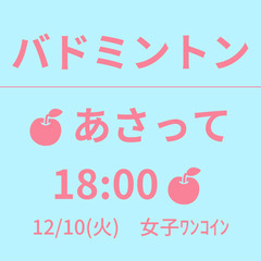 🍎もうすぐ 18:00🍎　12/12(木)　女子ﾜﾝｺｲﾝ　☆東...