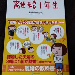 離婚1年生 日本一わかりやすい離婚の教科書 しばさきとしえ