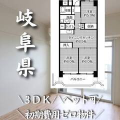 岐阜県岐阜市　初期費用ゼロ　家賃49000円　生活保護可