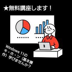 来年に向けて★無料講座　Windows 11のキ・ホ・ン（基本操...