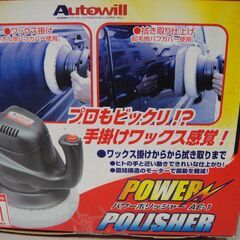 【28】Autowill　パワーポリッシャー　AE-1　付属品現...