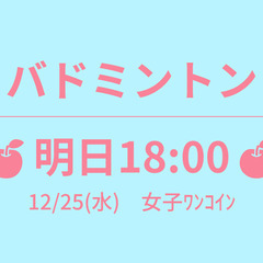 残5　🍎あさって 18:00🍎　12/26(木)　女子ﾜﾝｺｲﾝ...