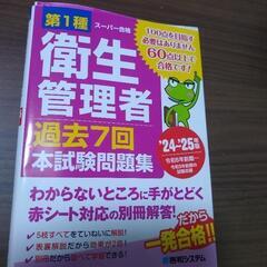 第一種衛生管理者24年〜25年問題集