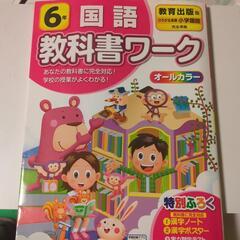 教科書ワーク　国語　6年　教育出版版