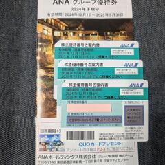 ANA株主優待券3枚とグループ優待券冊子