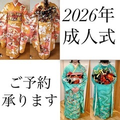 2026年成人式ご予約承ります！