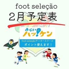 「残り4名」2月サッカーパーソナルレッスン