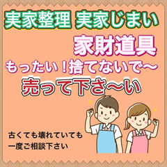 家具家電など色々と買取しています　お部屋空っぽにする作業も承りま...