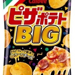 ピザポテトBIG