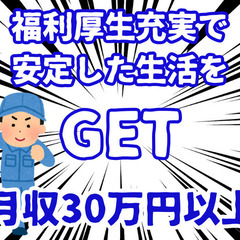 寮費無料・高収入！月収30万円以上のシンプル作業スタッフ募集