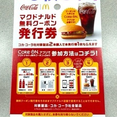 他のもの同時購入の方⑶マクドナルド　無料カード