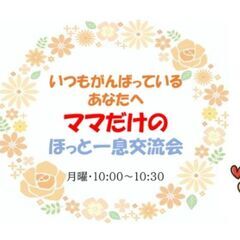 【オンライン開催】２月　ママだけのほっと一息交流会