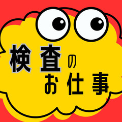 🔍茨城県下妻市🔍日勤だけ🔍印字検査のカンタンなお仕事🔍MU612